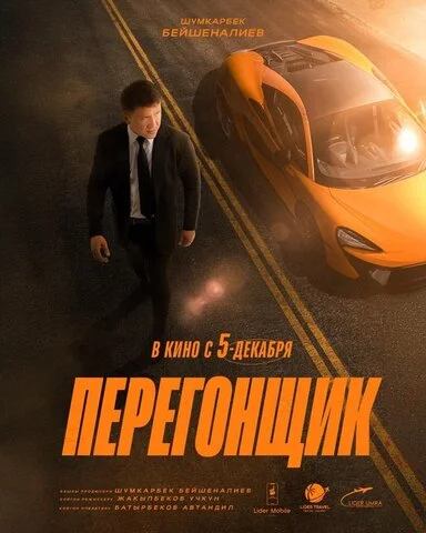 Перегонщик сериал 2025 смотреть онлайн бесплатно в хорошем качестве HD